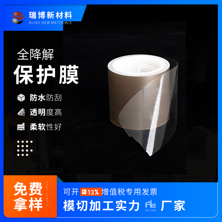 全降解保護膜